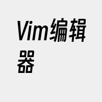 Vim编辑器