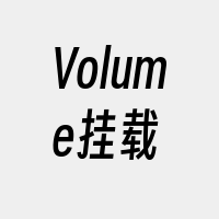 Volume挂载