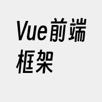 Vue前端框架