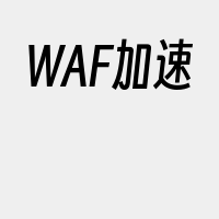 WAF加速