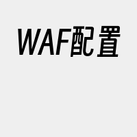 WAF配置