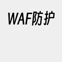 WAF防护