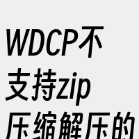 WDCP不支持zip压缩解压的解决方法