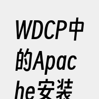 WDCP中的Apache安装