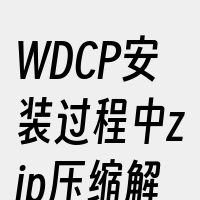 WDCP安装过程中zip压缩解压问题