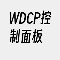 WDCP控制面板