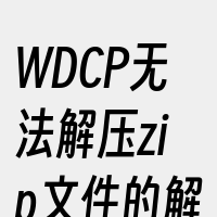 WDCP无法解压zip文件的解决方案