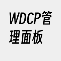 WDCP管理面板