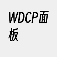 WDCP面板