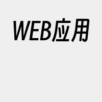 WEB应用