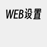 WEB设置