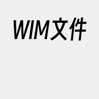 WIM文件