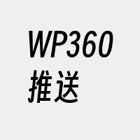 WP360推送