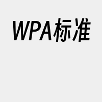 WPA标准