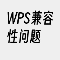 WPS兼容性问题