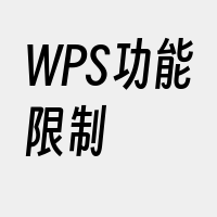 WPS功能限制