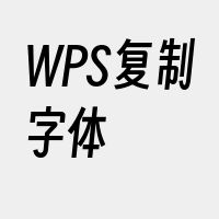 WPS复制字体