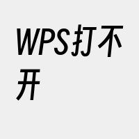 WPS打不开