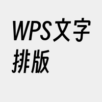 WPS文字排版