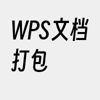 WPS文档打包