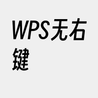 WPS无右键