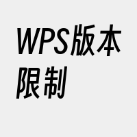 WPS版本限制