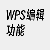 WPS编辑功能