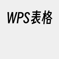 WPS表格