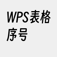 WPS表格序号