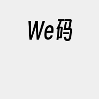 We码