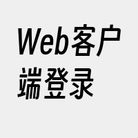 Web客户端登录