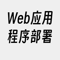 Web应用程序部署