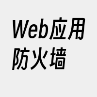 Web应用防火墙