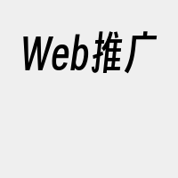 Web推广