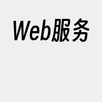 Web服务