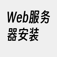 Web服务器安装