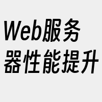 Web服务器性能提升