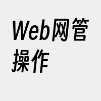 Web网管操作