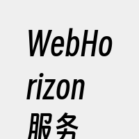 WebHorizon服务