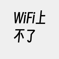 WiFi上不了