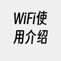 WiFi使用介绍