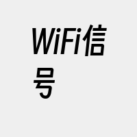 WiFi信号