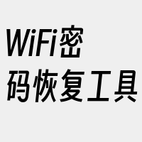 WiFi密码恢复工具