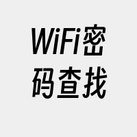 WiFi密码查找