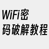 WiFi密码破解教程