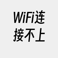 WiFi连接不上