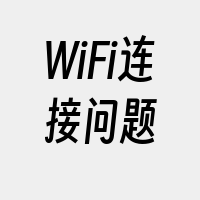 WiFi连接问题