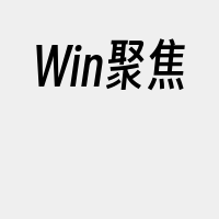 Win聚焦