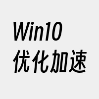 Win10优化加速