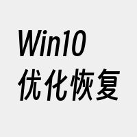 Win10优化恢复